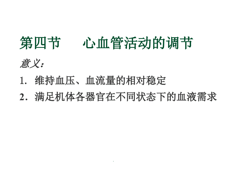 心血管活动的调节课件_第1页