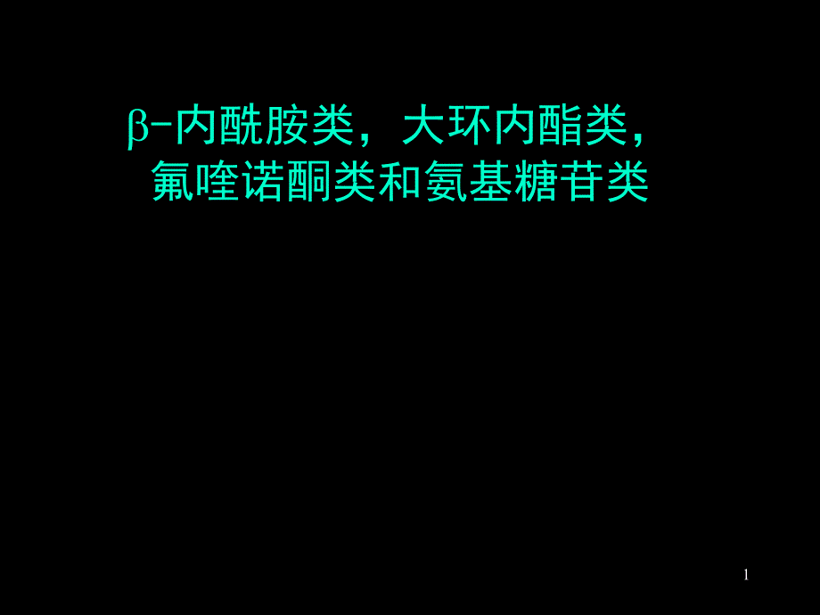 β内酰胺类-大环内l类抗生素应用课件_第1页