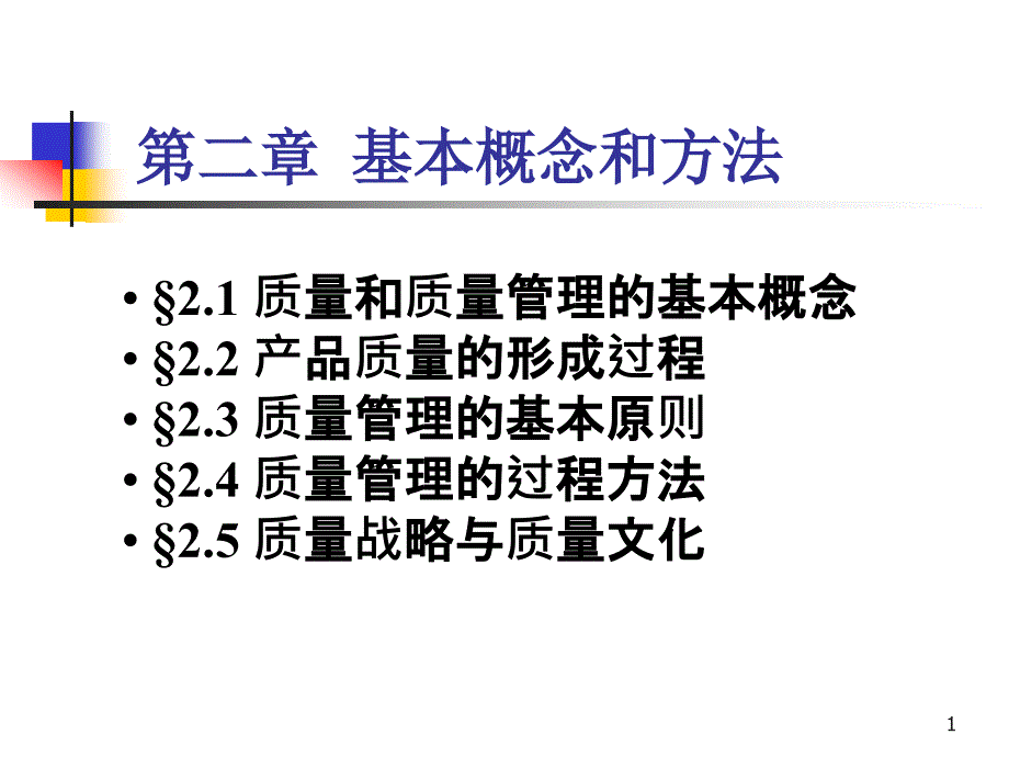 第二章-质量管理-基本概念和方法课件_第1页