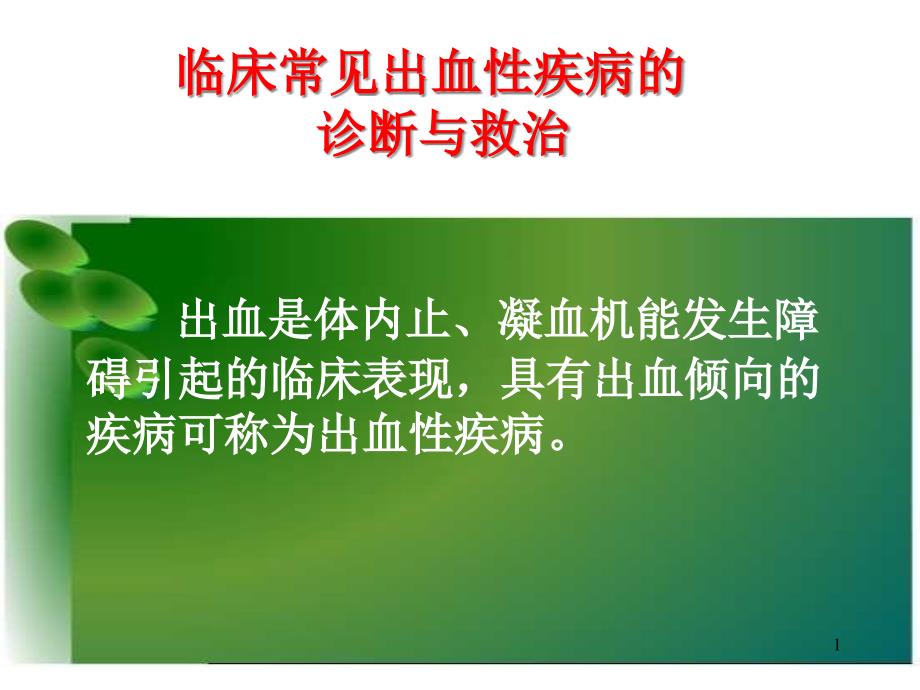 临床常见出血性疾病的诊断与救治课件_第1页