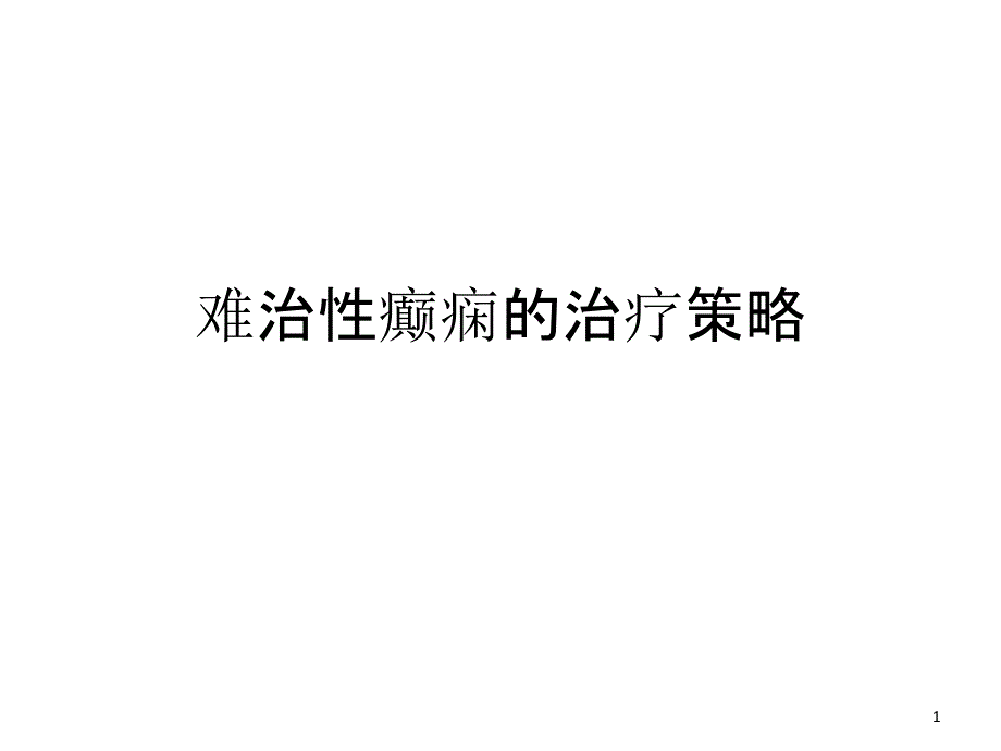 D-难治性癫痫的治疗策略课件_第1页