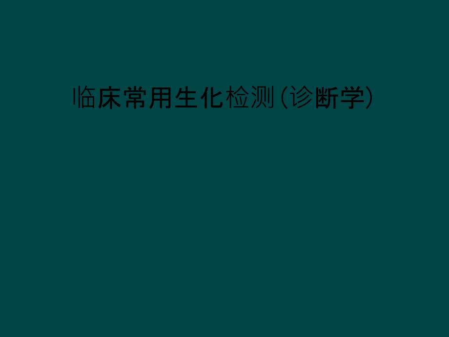 临床常用生化检测(诊断学)课件_第1页