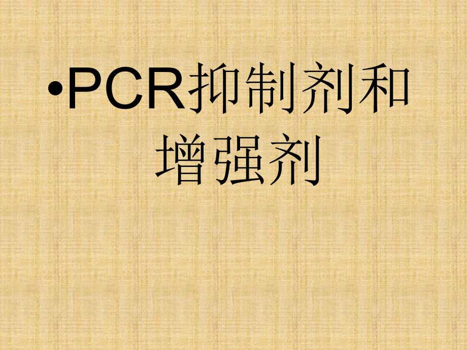 PCR抑制剂和增强剂精编版课件_第1页