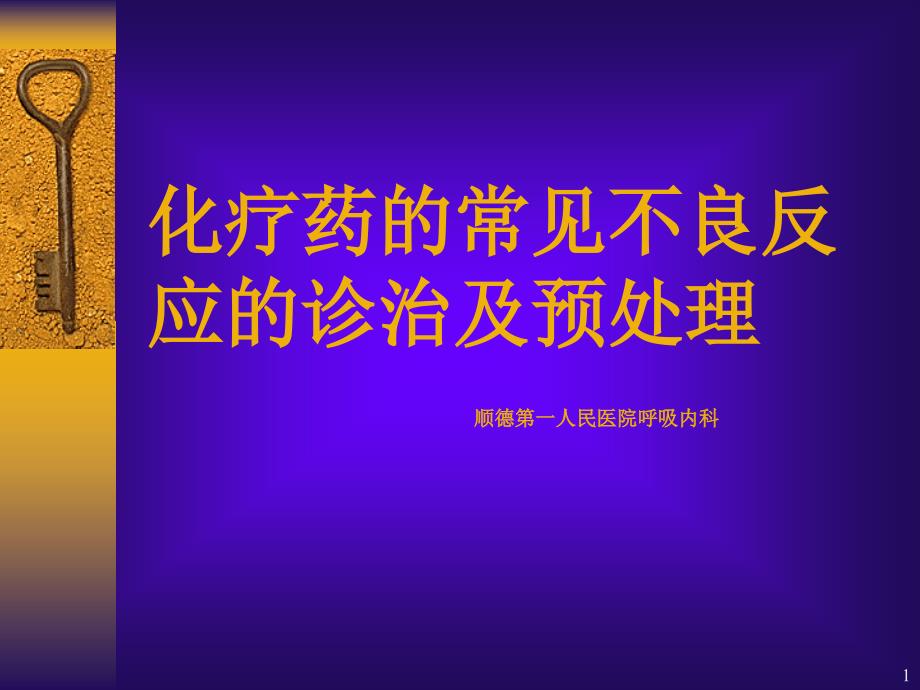 化疗药的常见不良反应的诊治及预处理课件_第1页