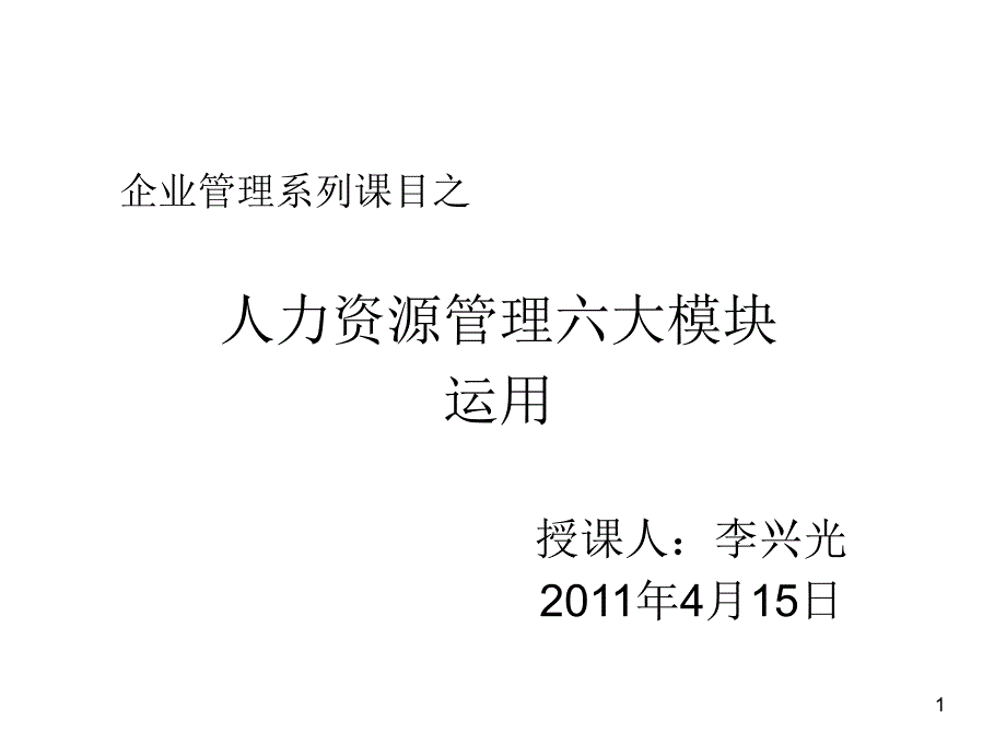 人力资源管理六大模块课件_第1页