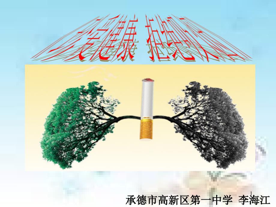 《珍爱健康拒绝吸烟》ppt课件_第1页