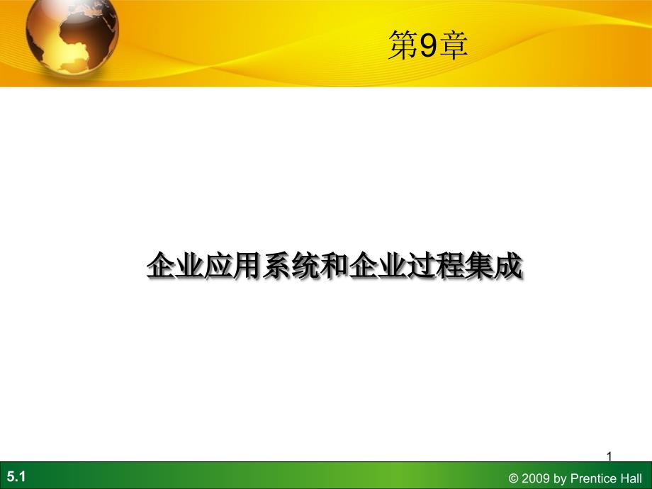 第9章-企业应用系统和企业过程集成课件_第1页