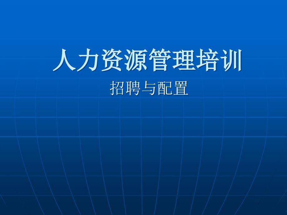 人力资源管理培训招聘与配置课件_第1页