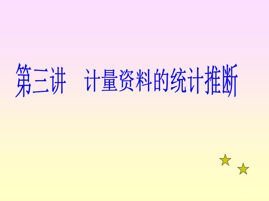 [医学]医学统计学教学第三章-计量统计推断课件_第1页