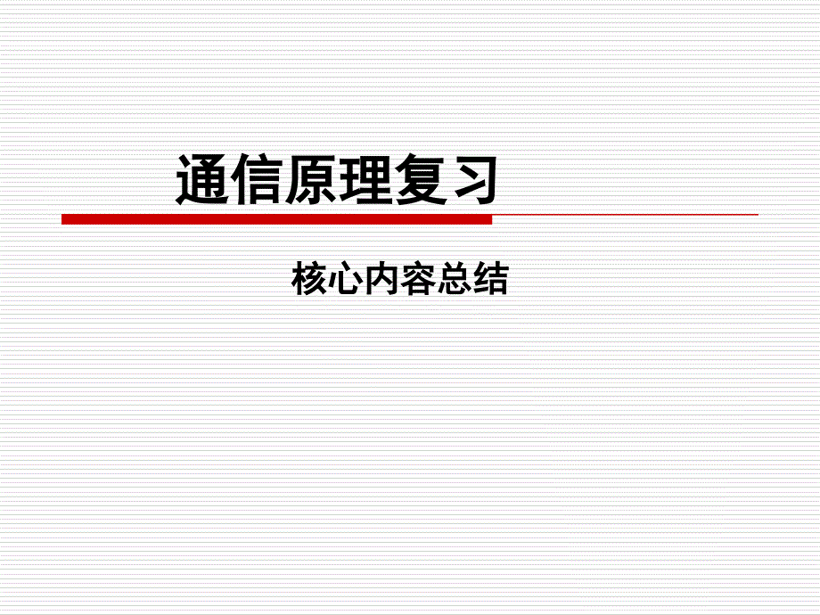 通信原理课程回顾与总结Z课件_第1页