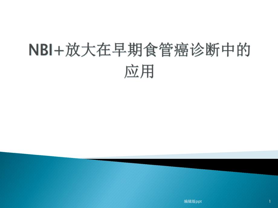 NBI+放大在食管早癌诊断中的应用进展-课件_第1页