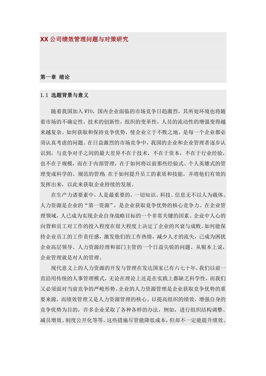 XX公司绩效管理问题与对策研究_第1页