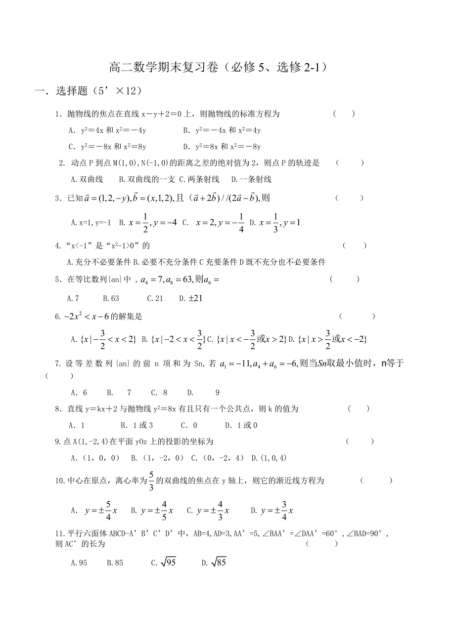 高二上学期数学期末复习卷必修5选修21_第1页