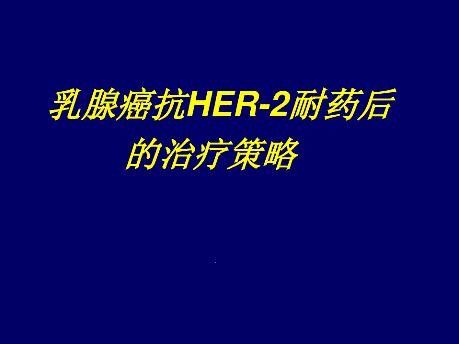 HER2阳性乳腺癌耐药后的治疗策略课件_第1页