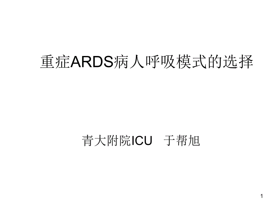 重症ARDS病人呼吸模式的选择课件_第1页