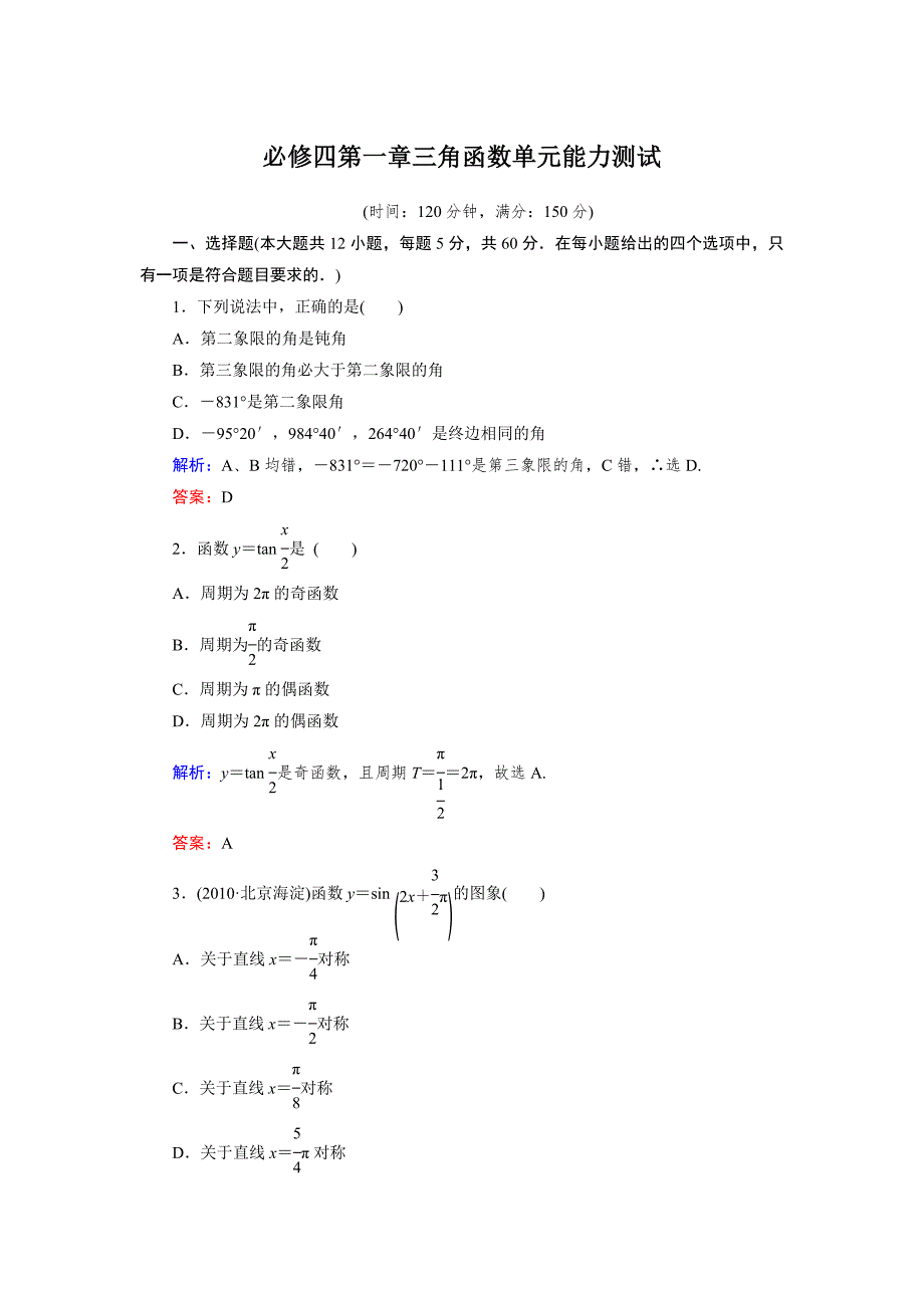必修四第一章三角函数单元能力测试_第1页
