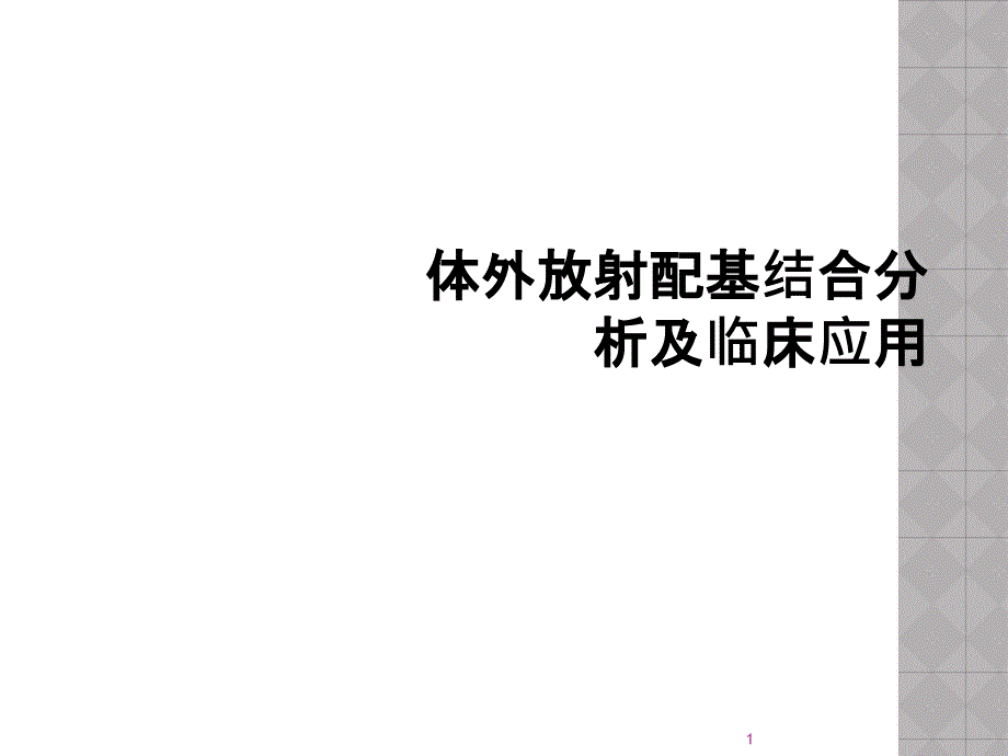 体外放射配基结合分析及临床应用课件_第1页