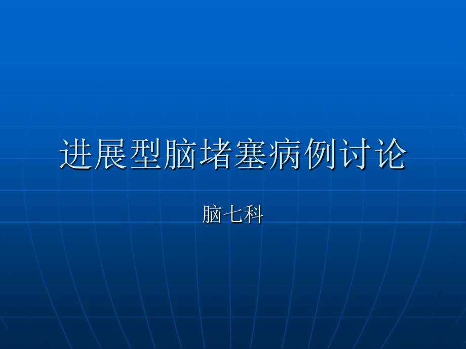 罗有田病例讨论课件_第1页