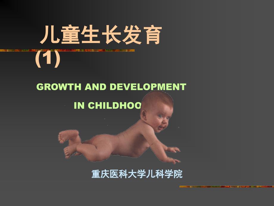 [医学]婴儿生长发育儿-GROWTH-AND-DEVELOPMENT课件_第1页