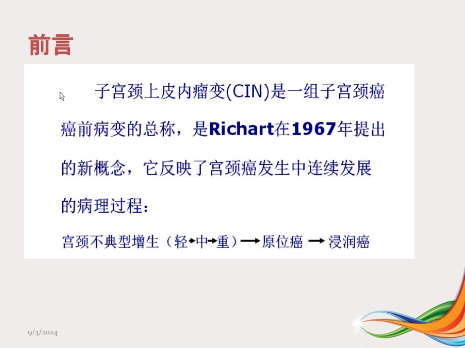 宫颈锥切术后切缘阳性的临床处理 课件_第1页