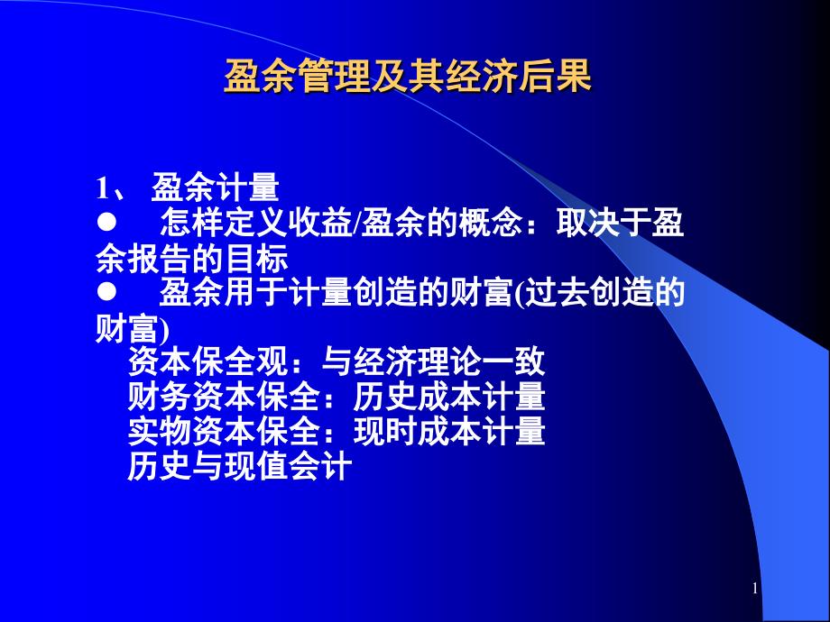 盈余管理及其经济后果课件_第1页