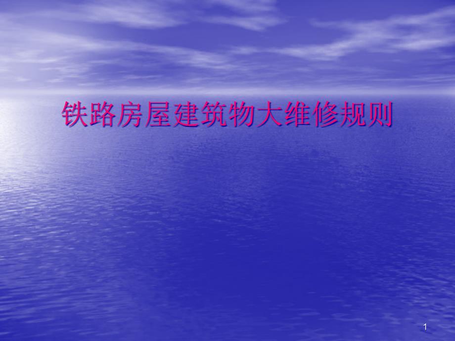 铁路房屋建筑物大维修规则教材课件_第1页