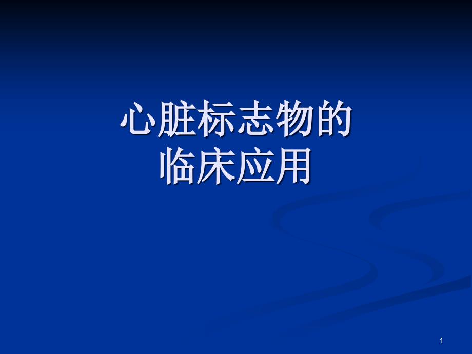 心脏标志物的临床应用课件_第1页