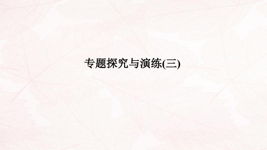 2020版高考历史一轮复习专题探究与演练(三)ppt课件_第1页