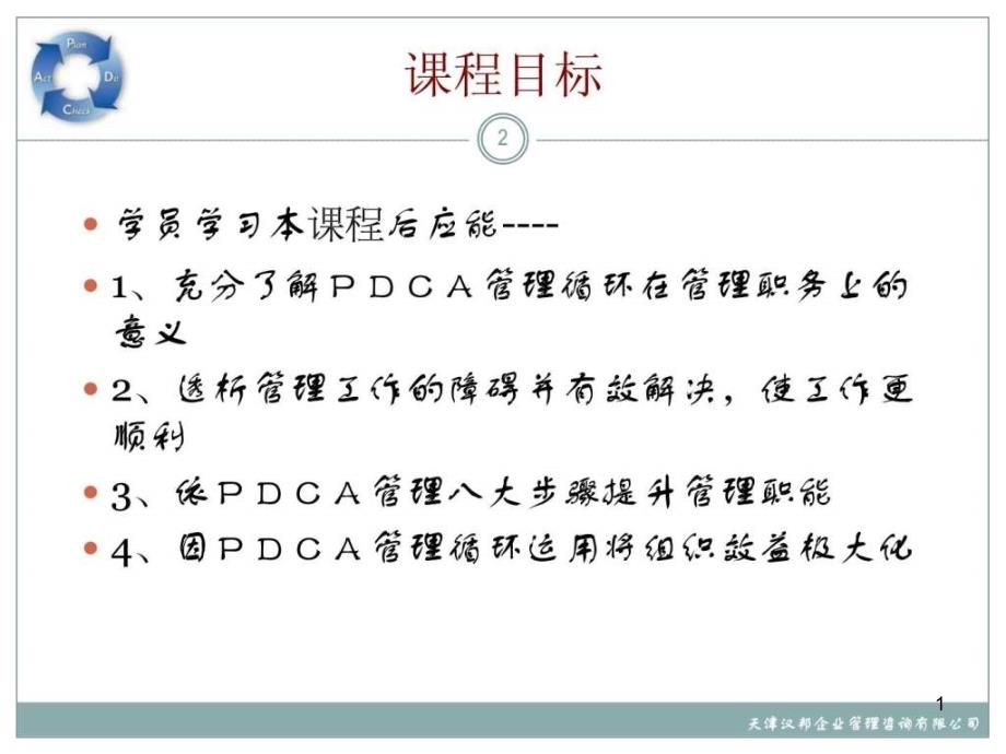 PDCA管理循环培训页课件_第1页