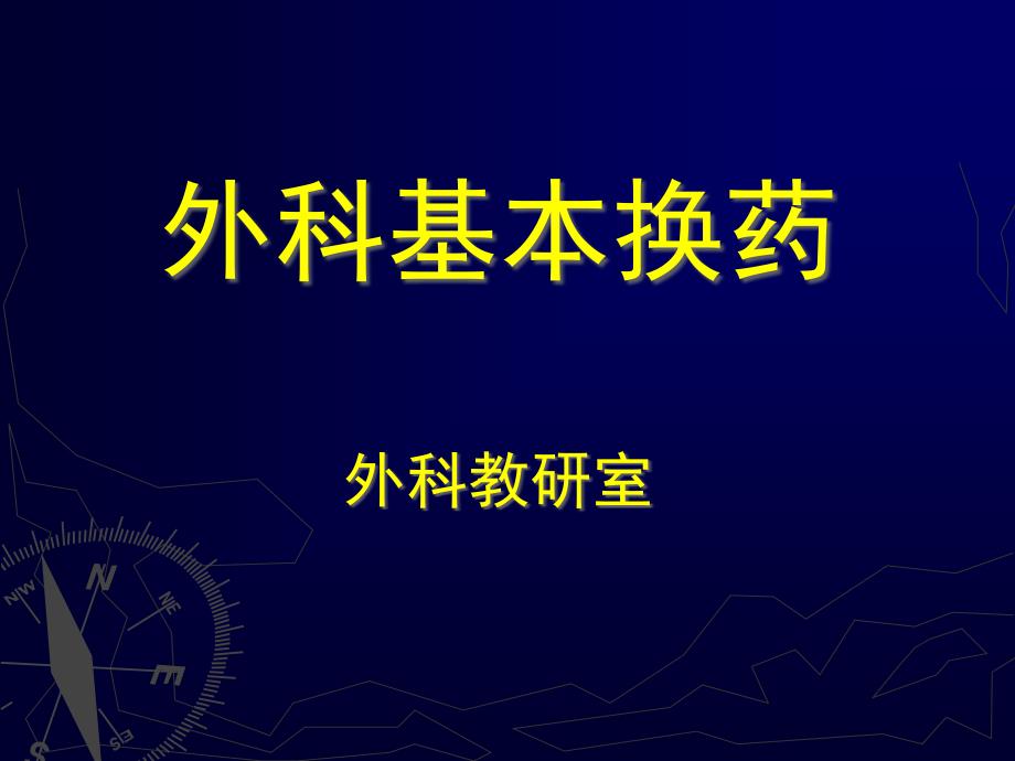 外科技能教学伤口换药课件_第1页