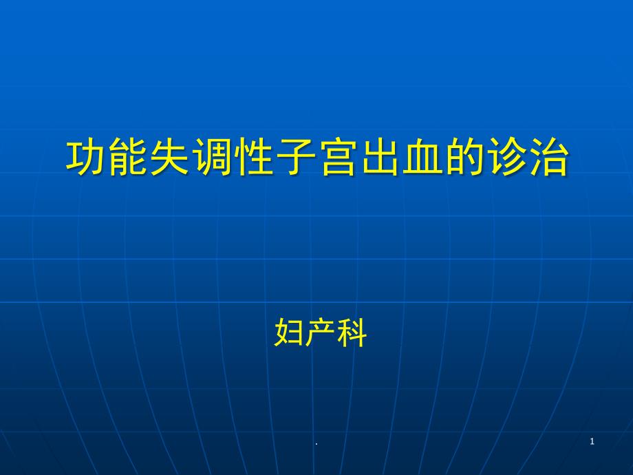 功能失调性子宫出课件_第1页