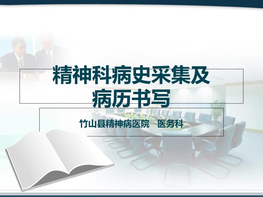 精神科病史采集和病历书写课件_第1页