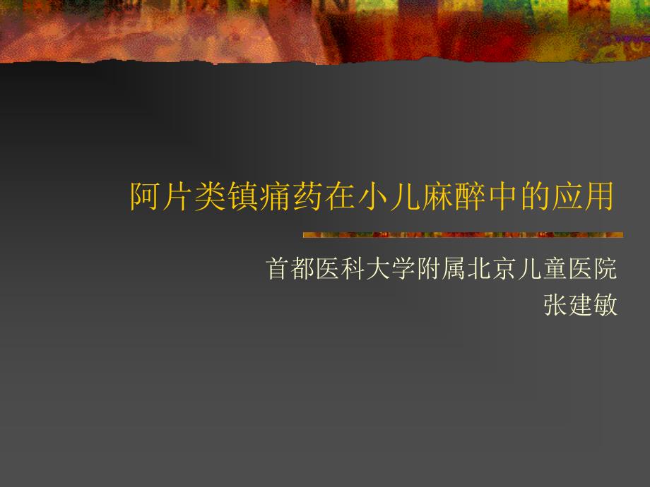 阿片类镇痛药在小儿麻醉中的应用课件_第1页