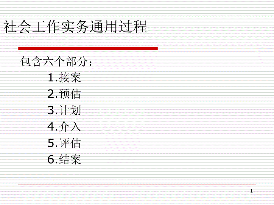 社会工作实务通用过程课件_第1页