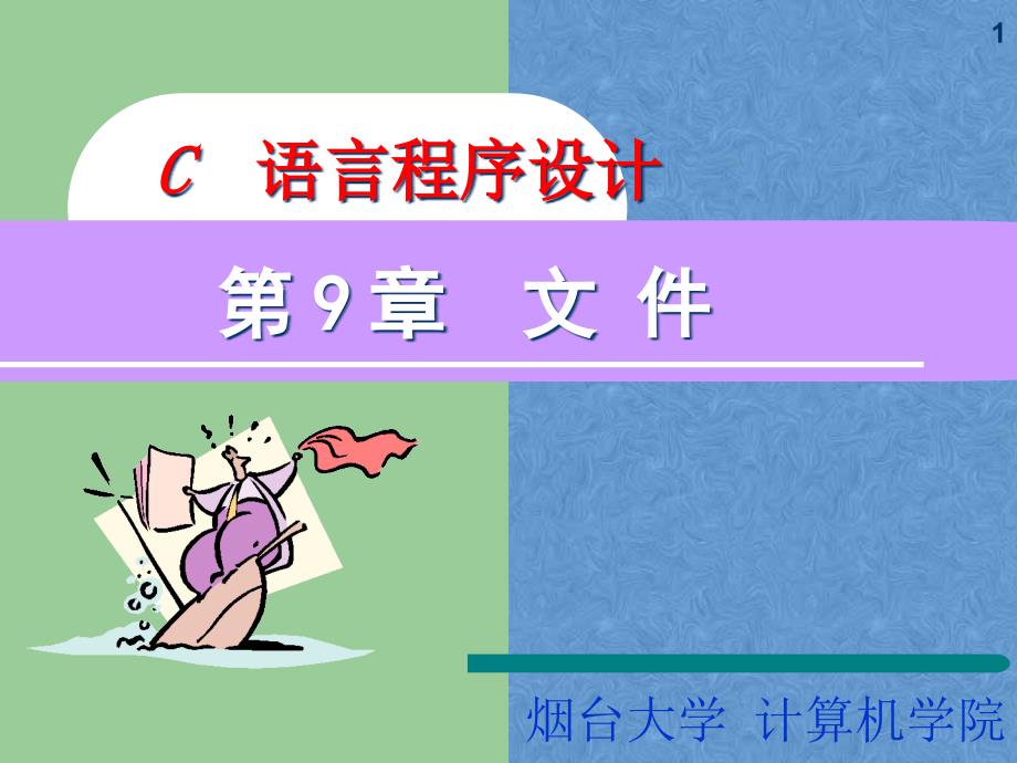 Cppt课件第9章-文件_第1页