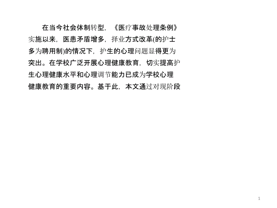 高校专科护理系学生心理健康状况调查分析课件_第1页