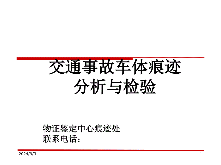 交通事故车体痕迹分析与检验课件_第1页