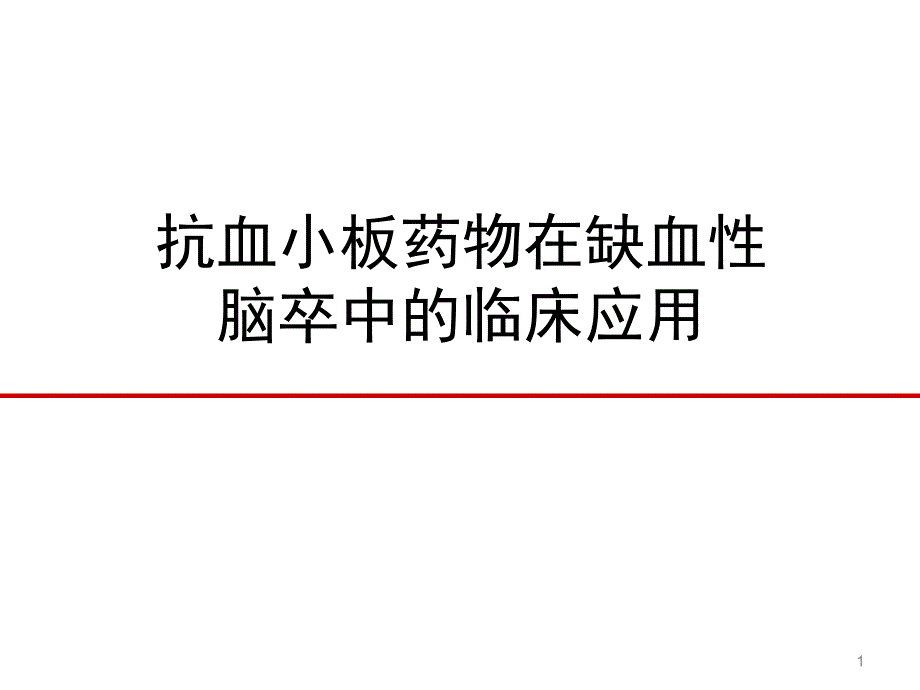 抗血小板药物在缺血性脑卒中的临床应用课件_第1页