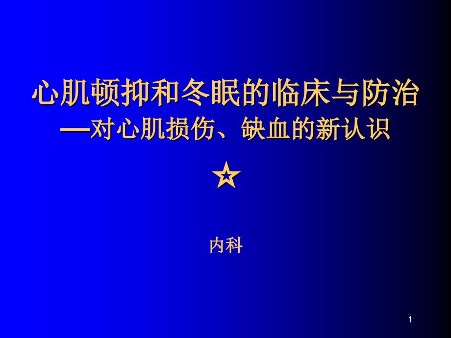 心肌顿抑和冬眠的临床与I课件_第1页