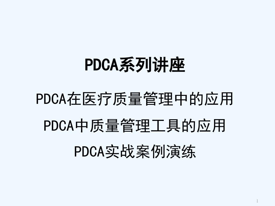 PDCA在医疗质量管理中的应用课件_第1页