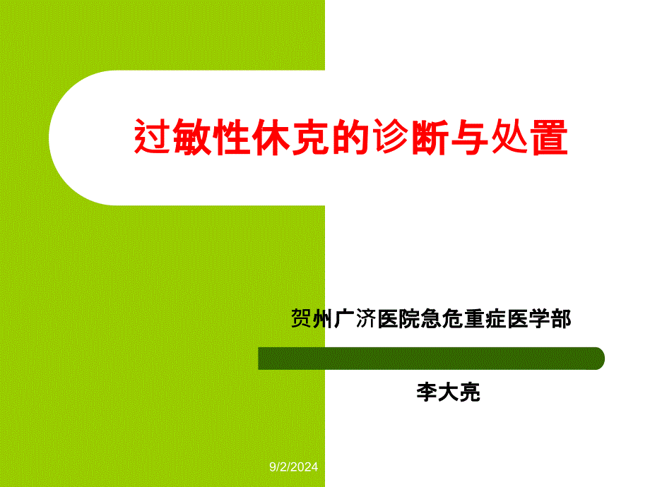 过敏性休克急救技能培训班课件_第1页