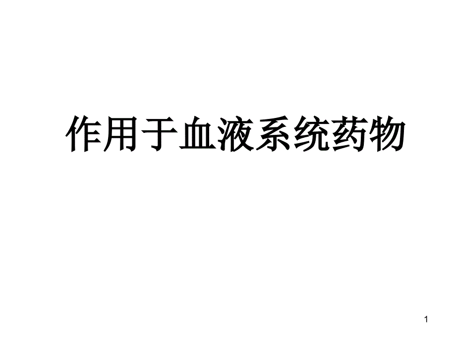 作用于血液系统药物课件_第1页