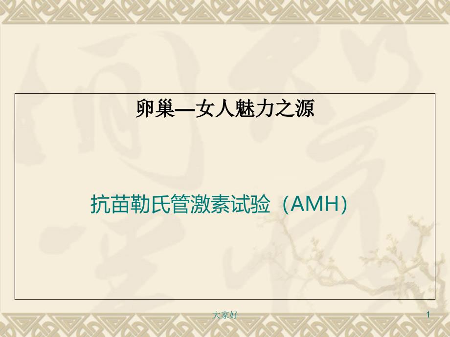 AMH体检科知识讲座ppt课件_第1页