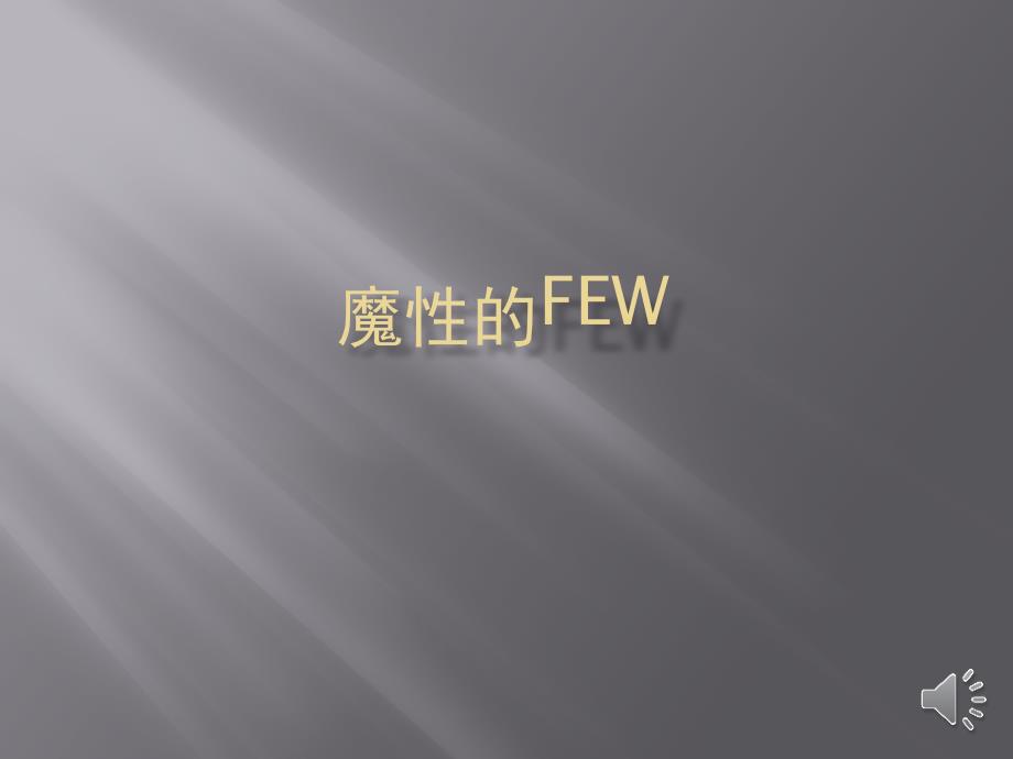 微课魔性few课件_第1页