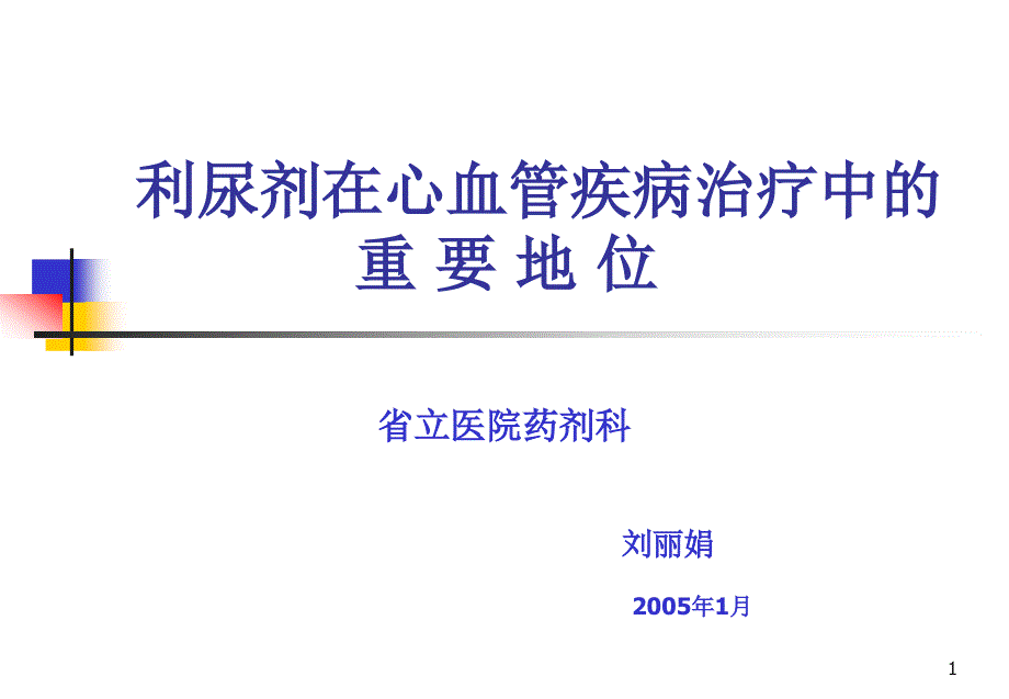 利尿剂在心血管疾病中应用课件_第1页