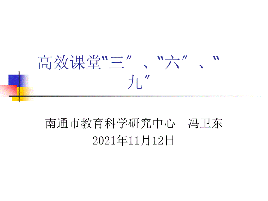 高效课堂三六九课件_第1页