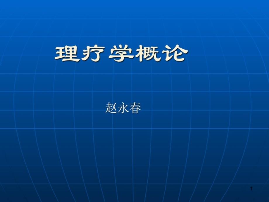 07康复班理疗学概论课件_第1页