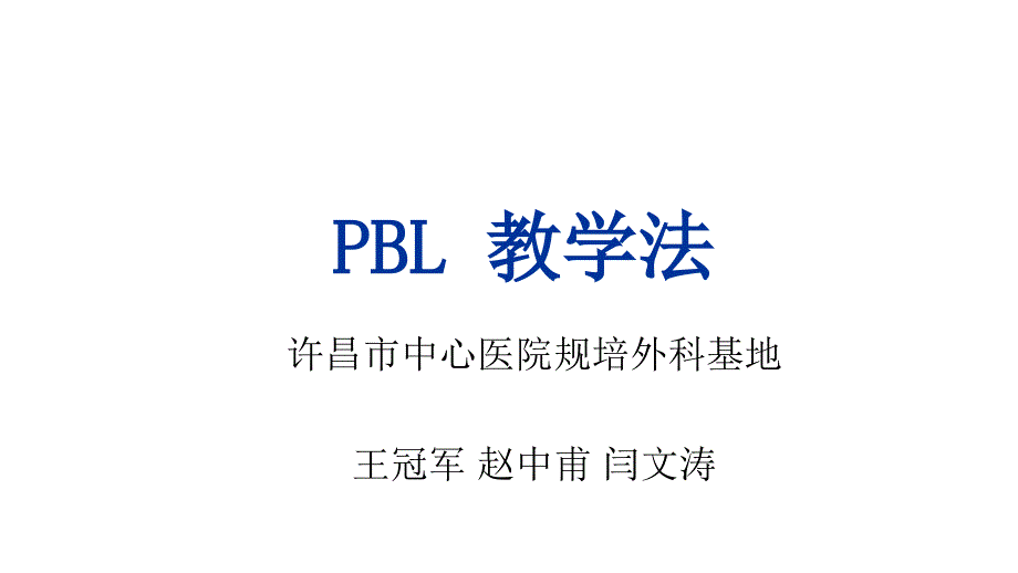 zzf颅脑损伤PBL教学法课件_第1页