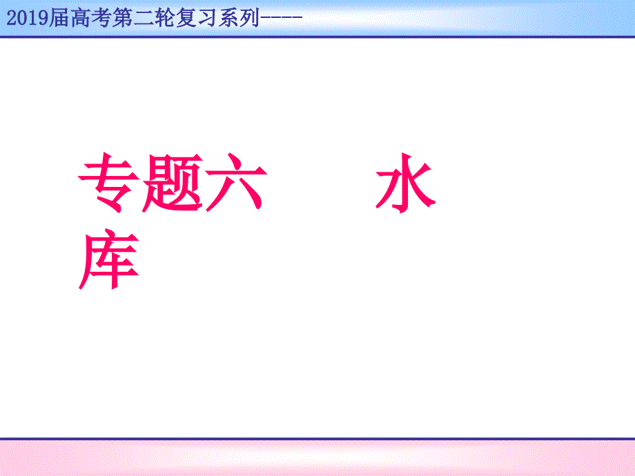 高三地理二轮复习专题六：水库课件_第1页