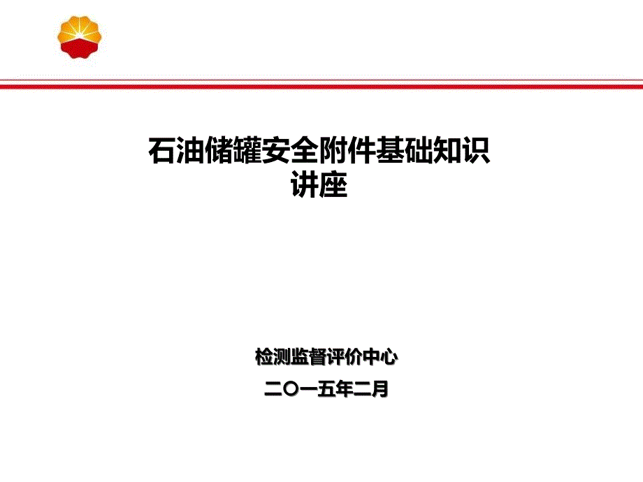 储罐安全附件基础知识讲座课件_第1页